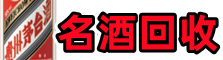 屏南县游鑫烟酒回收店